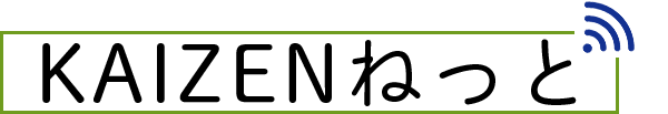 KAIZENねっと